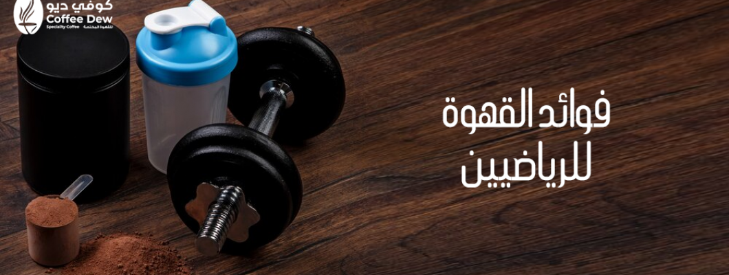 فوائد القهوة في تحسين أداء الرياضيين 