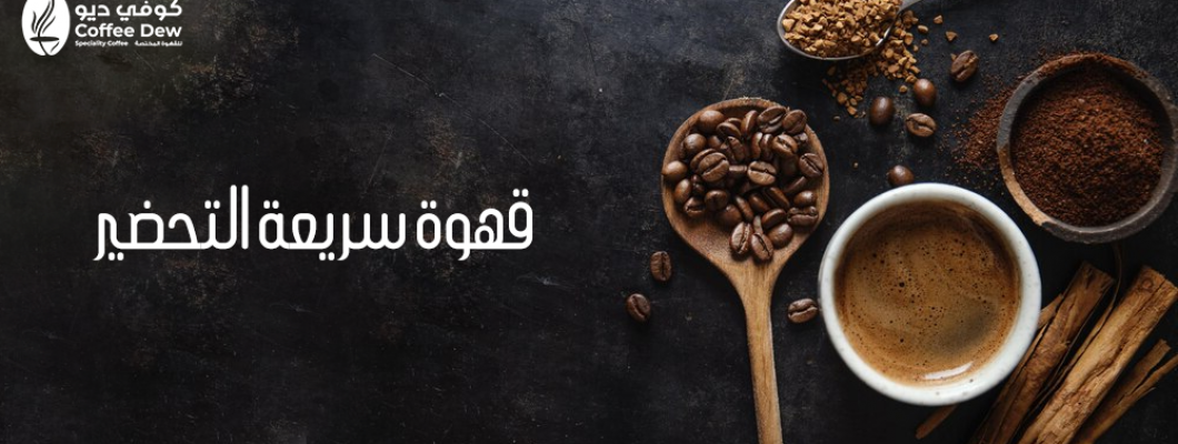 أفضل أنواع القهوة سريعة التحضير وجودتها أفضل أنواع القهوة سريعة التحضير وجودتها