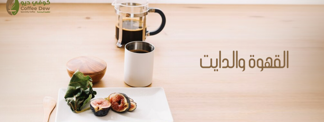 القهوة والدايت | هل تساعد القهوة في إنقاص الوزن؟
