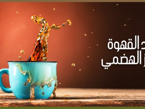 فوائد القهوة للجهاز الهضمي وصحة المعدة