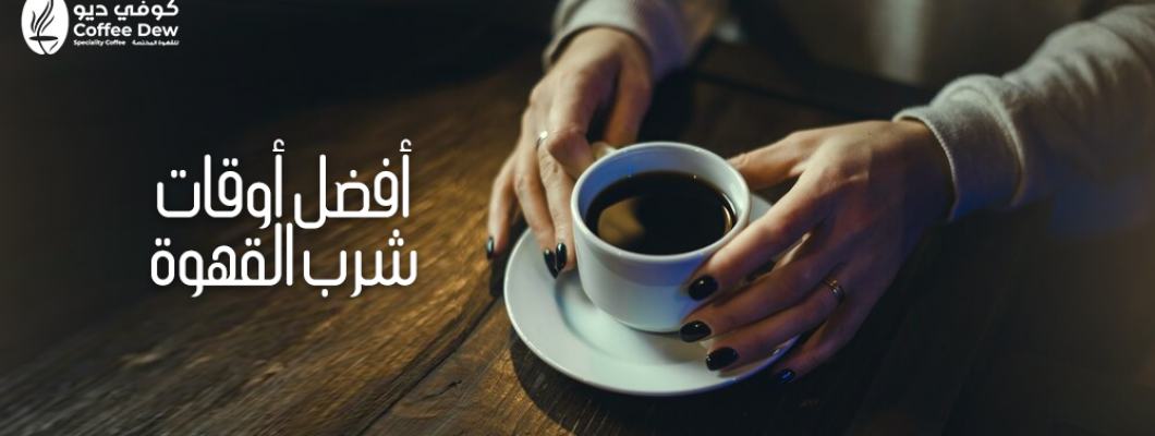 أوقات شرب القهوة المثالية لتحسين الأداء والطاقة أوقات شرب القهوة المثالية لتحسين الأداء والطاقة