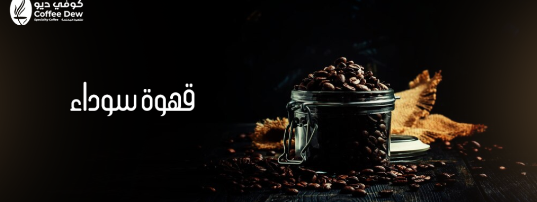 Black Coffee: Pure Taste – Benefits and Secrets of Black Coffee