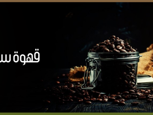قهوة سوداء مذاق النقاء: فوائد وأسرار القهوة السوداء