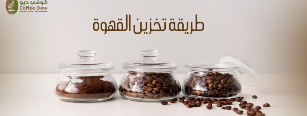 أفضل طريقة لتخزين القهوة للحفاظ على نكهتها أفضل طريقة لتخزين القهوة للحفاظ على نكهتها