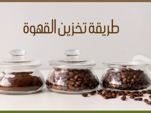 The Best Way to Store Coffee to Preserve Its Flavor The Best Way to Store Coffee to Preserve Its Flavor