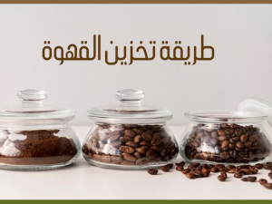 أفضل طريقة لتخزين القهوة للحفاظ على نكهتها