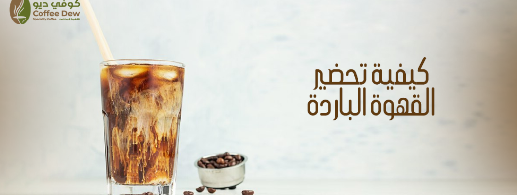 How to Make the Perfect Iced Coffee at Home