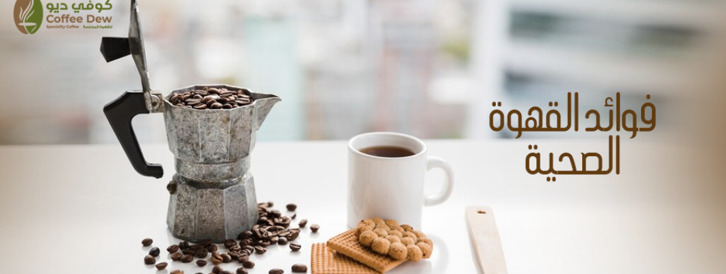 Health Benefits of Coffee: Why Drinking Coffee is Good for You