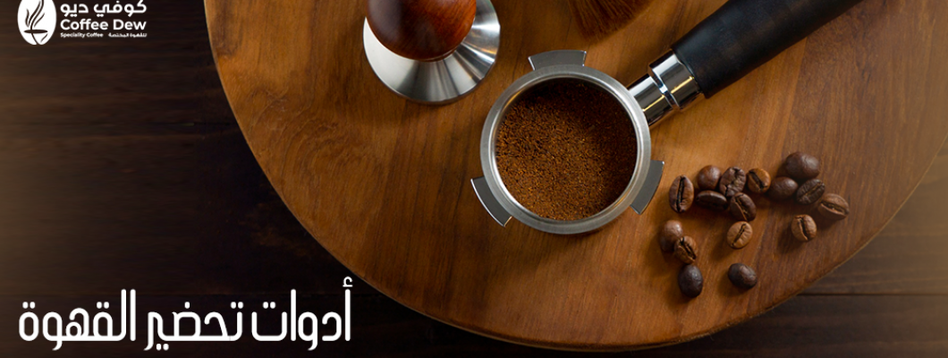 أفضل أدوات تحضير القهوة لمحبي القهوة المختصة أفضل أدوات تحضير القهوة لمحبي القهوة المختصة