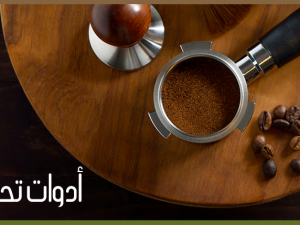 أفضل أدوات تحضير القهوة لمحبي القهوة المختصة