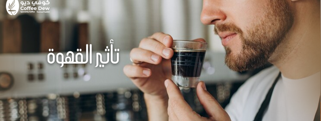 كيف تحفز القهوة دماغك لزيادة الانتباه والإبداع؟