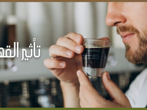 كيف تحفز القهوة دماغك لزيادة الانتباه والإبداع؟