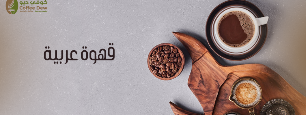 القهوة العربية: من البدايات إلى الشهرة العالمية