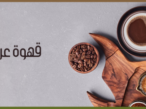 القهوة العربية: من البدايات إلى الشهرة العالمية