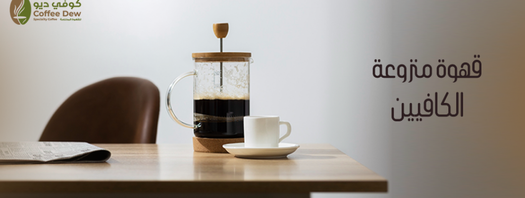 قهوة منزوعة الكافيين: هل هي الخيار الصحي الأمثل؟ قهوة منزوعة الكافيين: هل هي الخيار الصحي الأمثل؟