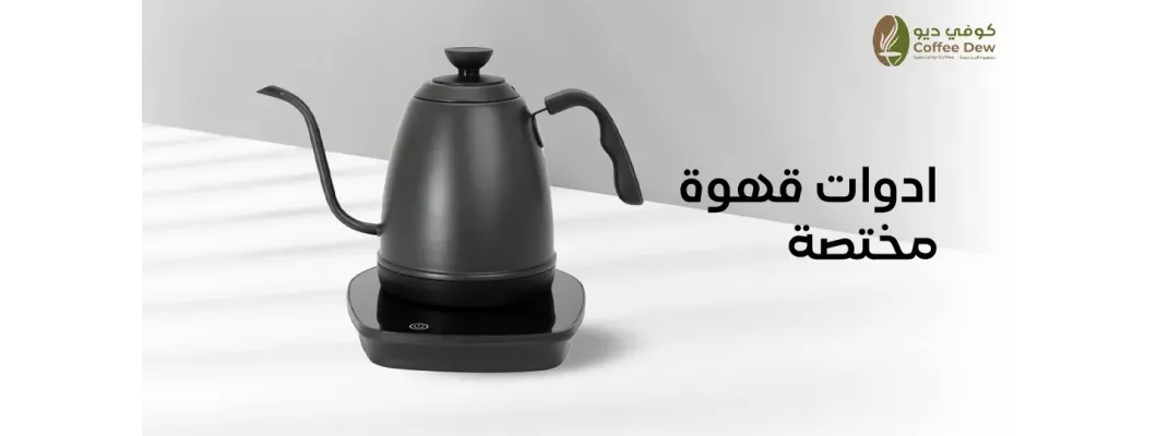 أهم أدوات القهوة المختصة وأدوات الترشيح والتقطير أهم أدوات القهوة المختصة وأدوات الترشيح والتقطير