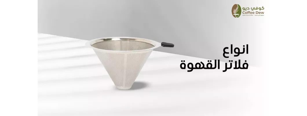 ما هي أنواع الفلاتر المناسبة لتحضير القهوة؟ ما هي أنواع الفلاتر المناسبة لتحضير القهوة؟