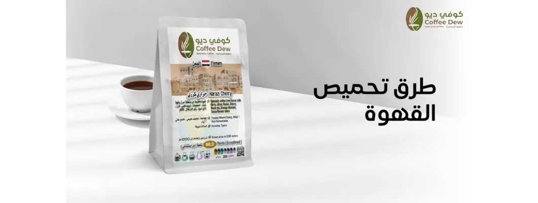 ما هي طرق التحميص المختلفة لحبوب القهوة؟ ما هي طرق التحميص المختلفة لحبوب القهوة؟