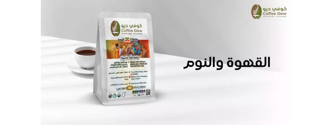 القهوة والنوم: متى يجب أن تتجنب شرب القهوة؟ القهوة والنوم: متى يجب أن تتجنب شرب القهوة؟