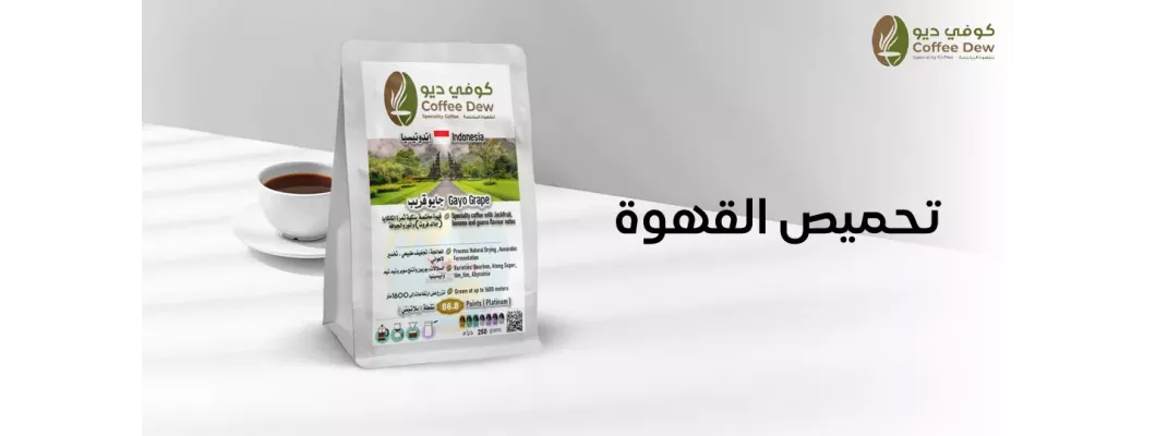 أصول تحميص القهوة: كيف تؤثر على الطعم؟ أصول تحميص القهوة: كيف تؤثر على الطعم؟