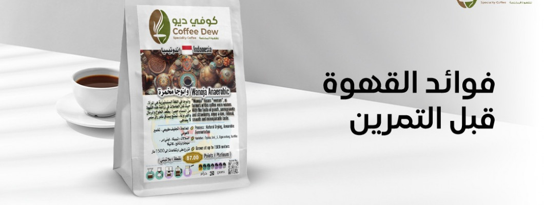 فوائد القهوة قبل التمرين وتحسين الأداء الرياضي والذهني فوائد القهوة قبل التمرين وتحسين الأداء الرياضي والذهني