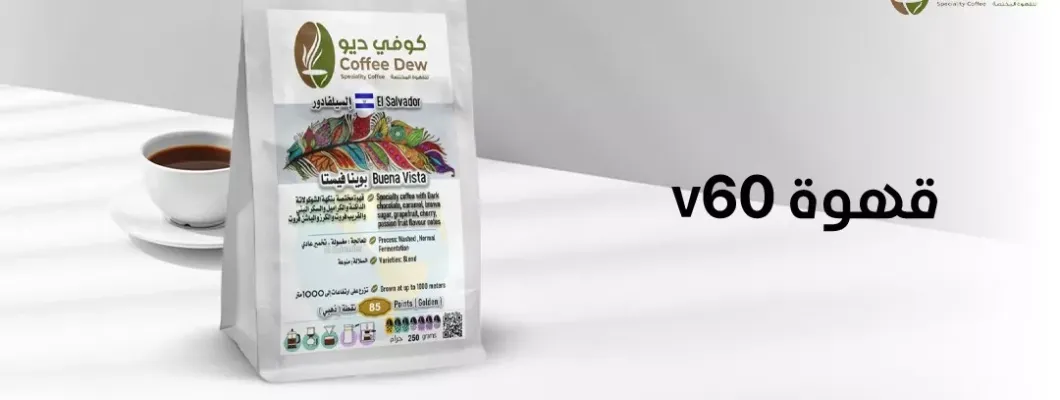 ما هي قهوة ال V60 وطريقة عملها ؟