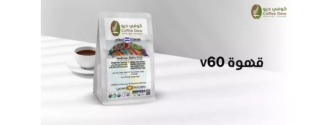 ما هي قهوة ال V60 وطريقة عملها ؟