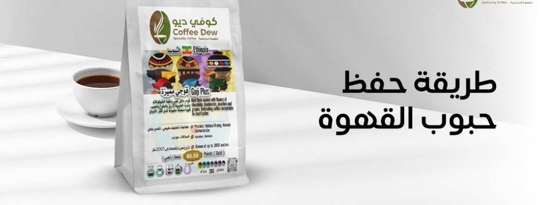 طرق حفظ حبوب القهوة بطريقة تحافظ على نكهتها