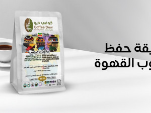 طرق حفظ حبوب القهوة بطريقة تحافظ على نكهتها