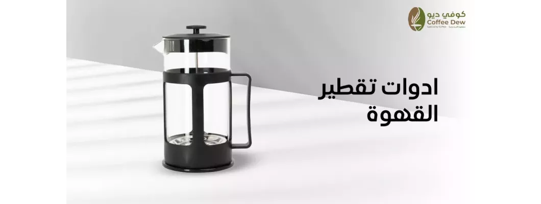 أدوات تقطير القهوة لتحضير أفضل كوب أدوات تقطير القهوة لتحضير أفضل كوب