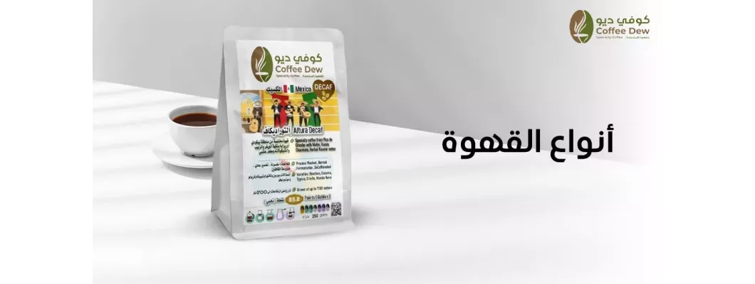 ما هي أنواع القهوة التي نقدمها في كوفي ديو ؟ ما هي أنواع القهوة التي نقدمها في كوفي ديو ؟