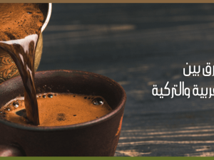 ?What is the difference between Arabic and Turkish coffee