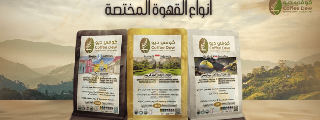عالم القهوة المختصة استكشف النكهات مع كوفي ديو