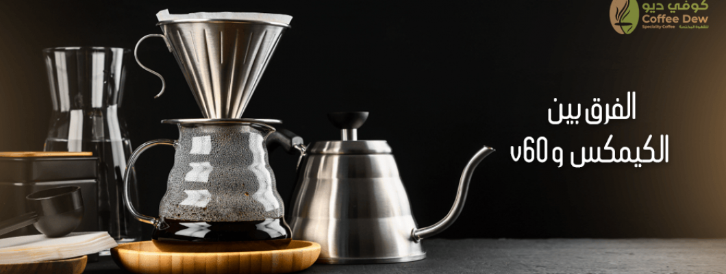 الفرق بين الكيمكس و V60 - مقارنة شاملة - متجر كوفي ديو