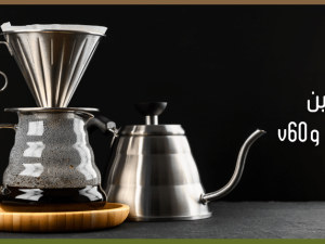 الفرق بين الكيمكس و V60 - مقارنة شاملة - متجر كوفي ديو