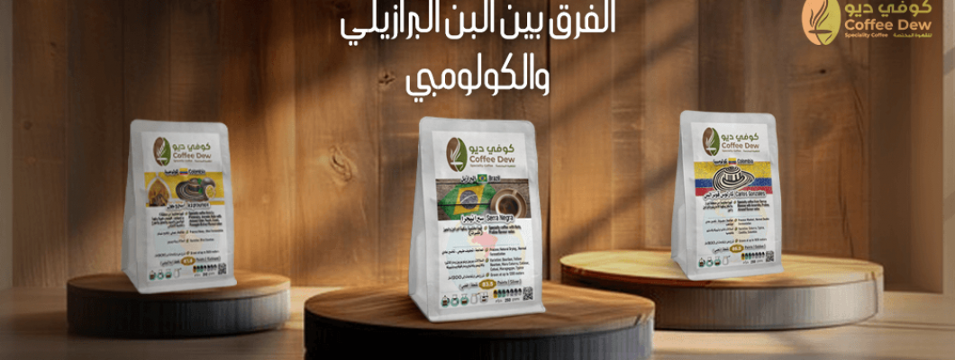 ماهو الفرق بين البن البرازيلي والكولومبي؟