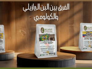 ماهو الفرق بين البن البرازيلي والكولومبي؟