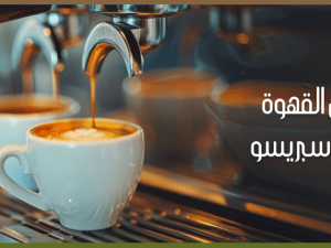 ?What is the difference between Arabic coffee and espresso