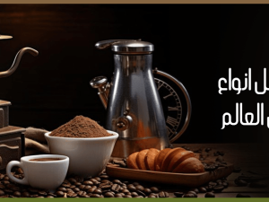 ? What Are the Best Coffee Types in the World
