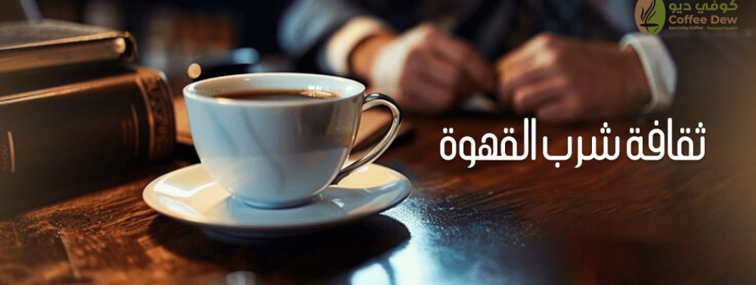 ثقافة شرب القهوة حول العالم | من كوفي ديو