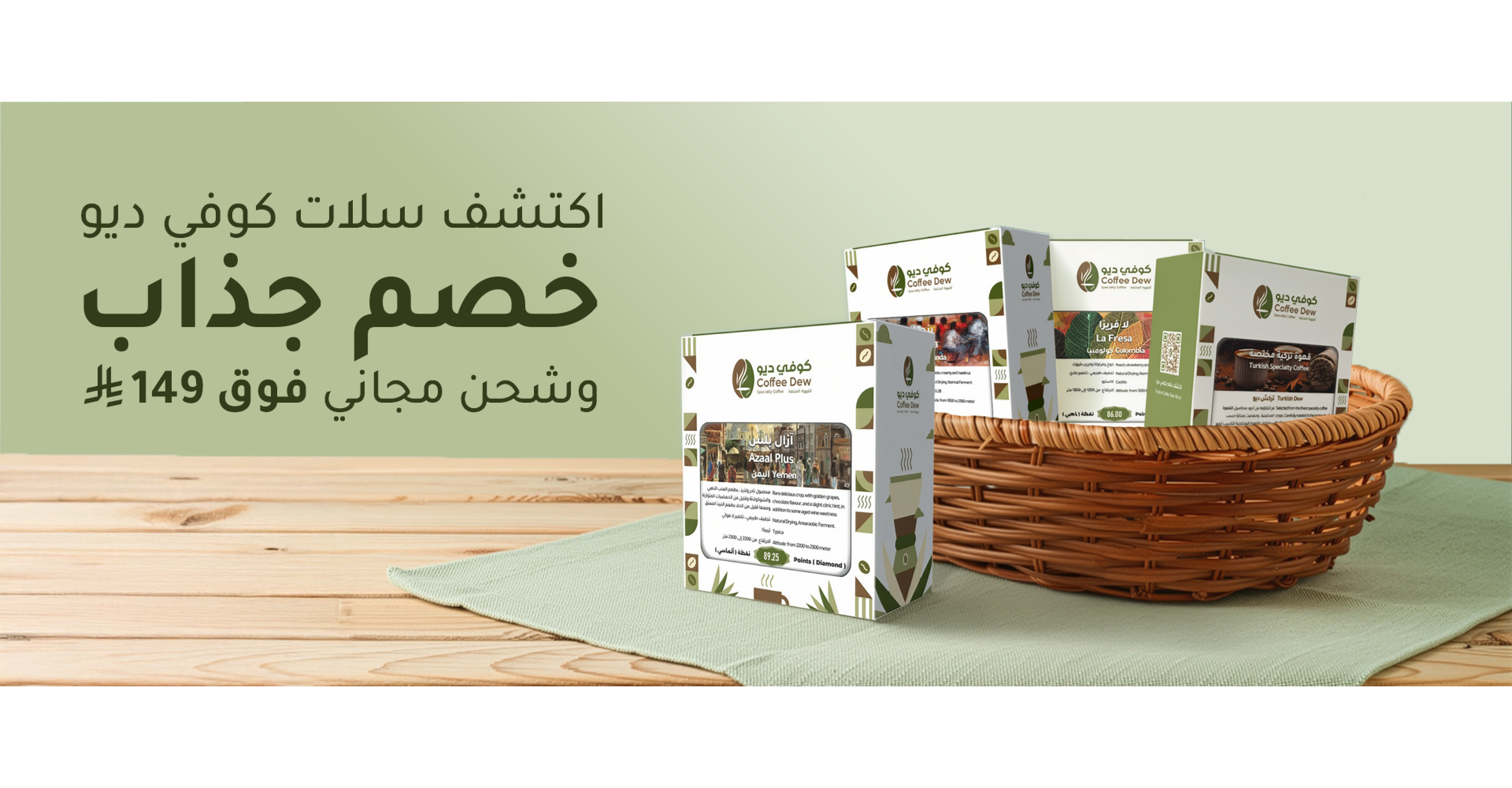 سلات القهوة المختصة