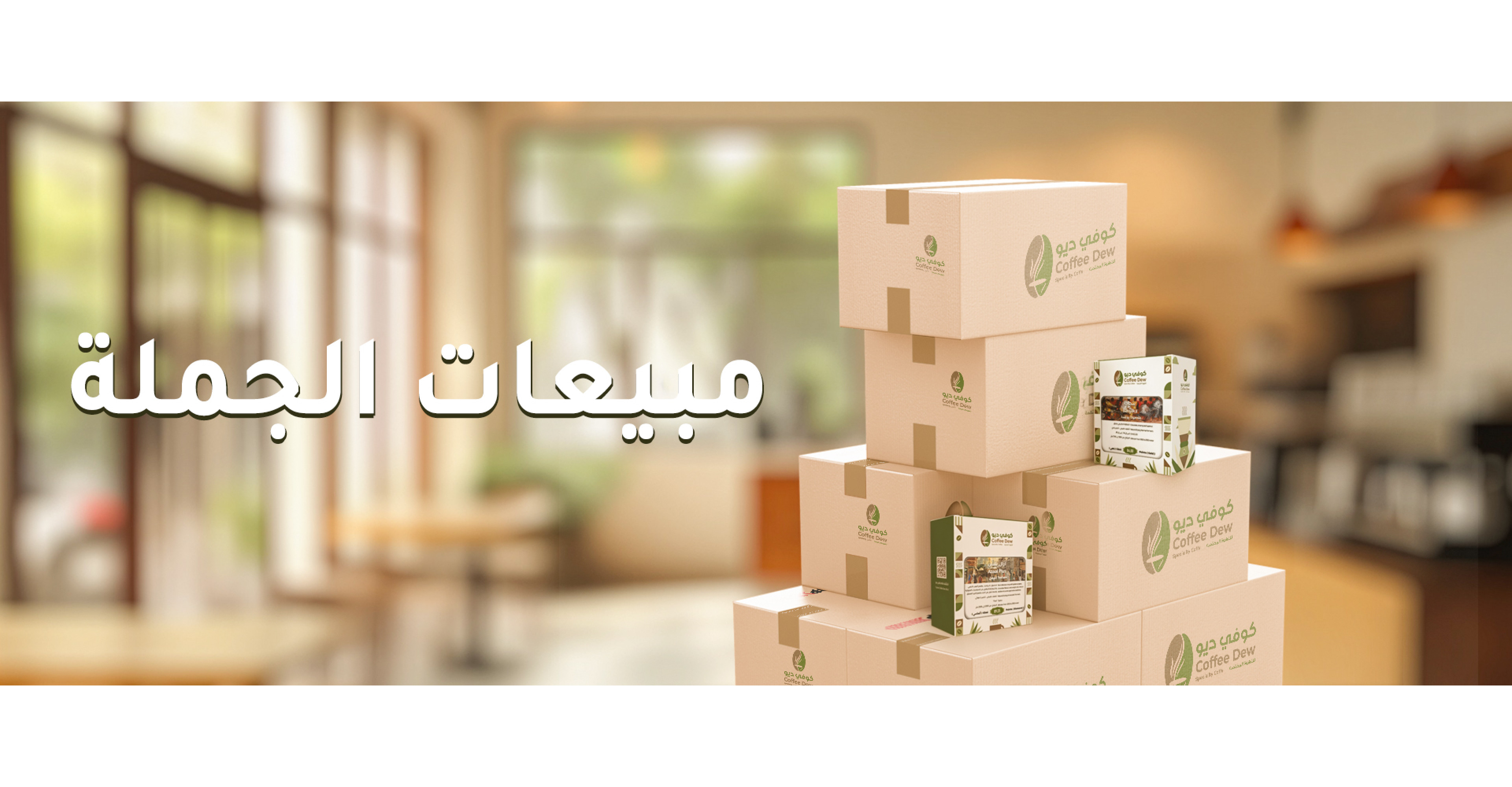 مبيعات الجملة