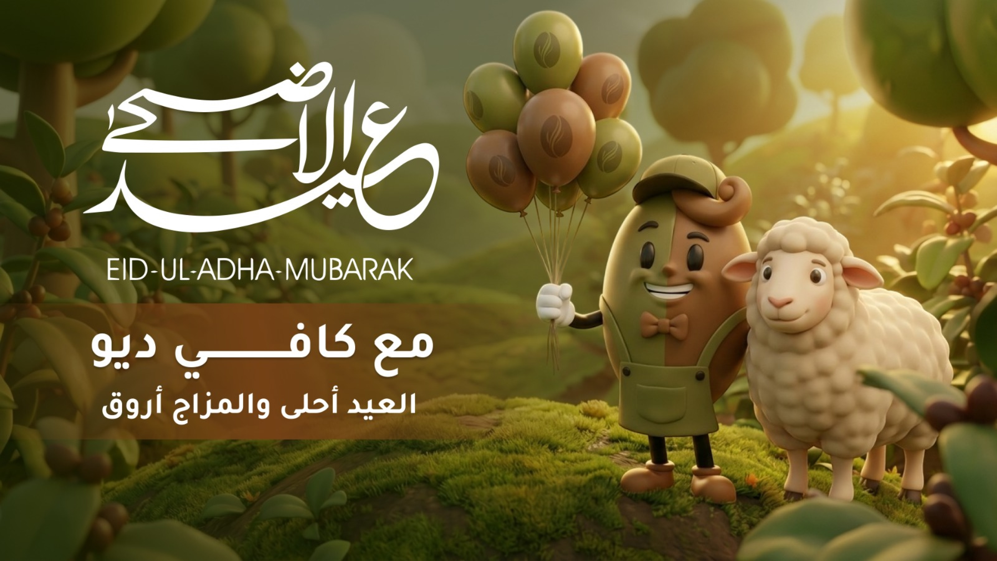 العيد