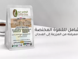 كل ما تحتاج معرفته من المزرعة إلى الفنجان