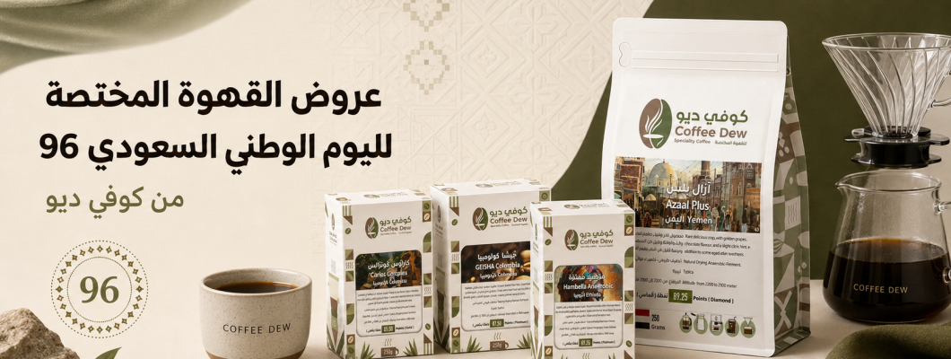 عروض القهوة المختصة لليوم الوطني السعودي 96