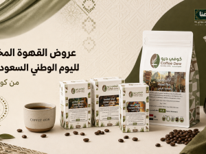عروض القهوة المختصة لليوم الوطني السعودي 96 عروض القهوة المختصة لليوم الوطني السعودي 96