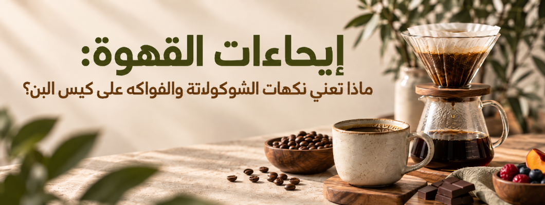 إيحاءات القهوة ماذا تعني نكهات الشوكولاتة والفواكه على كيس البن؟ إيحاءات القهوة ماذا تعني نكهات الشوكولاتة والفواكه على كيس البن؟