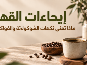إيحاءات القهوة ماذا تعني نكهات الشوكولاتة والفواكه على كيس البن؟ إيحاءات القهوة ماذا تعني نكهات الشوكولاتة والفواكه على كيس البن؟