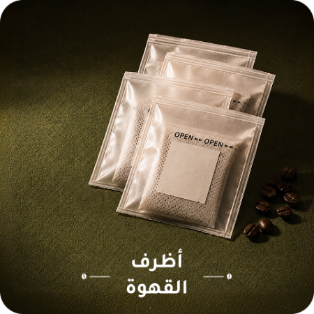أظرف القهوة