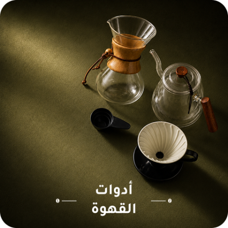 أدوات القهوة